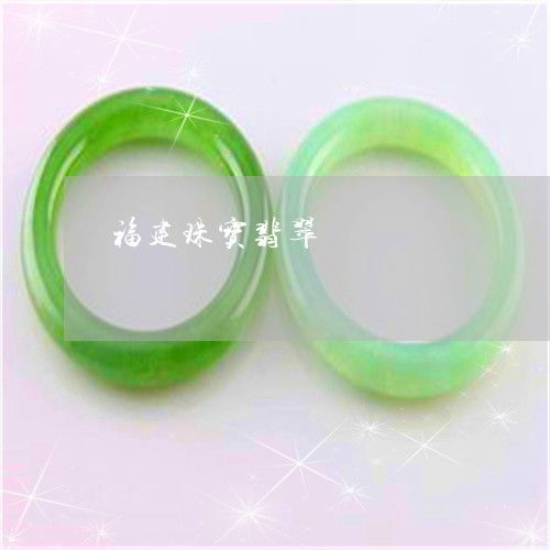 手把手教你福建珠寶翡翠 探秘產業源頭，2023年翡翠加工廠分布與互聯網銷售新趨勢